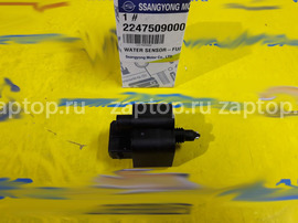 2247509000 Датчик наличия воды SsangYong Kyron